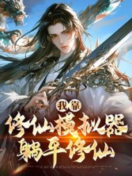 我靠修仙模拟器躺平修仙陆青阳