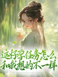 这好孕任务怎么和我想的不一样清音(铅铅铅笔) - 这好孕任务怎么和我想的不一样清音全文在线阅读 - 这好孕任务怎么和我想的不一样清音最新章节 - 奏决网