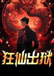 狂仙出狱陈凡阅读