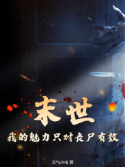 末世:我的魅力只对丧尸有效林晨(元气小虫) - 末世:我的魅力只对丧尸有效林晨全文在线阅读 - 末世:我的魅力只对丧尸有效林晨最新章节 - 奏决网