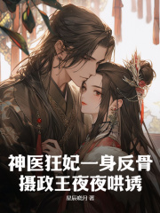 神医狂妃一身反骨,摄政王夜夜哄诱精彩