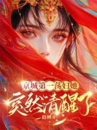 京城第一荡妇她，突然清醒了！阅读