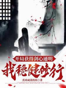开局获得剑心通明，我稳健修行阅读无弹窗