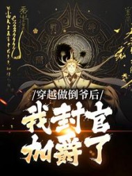 穿越做倒爷后我封官加爵了叶天策