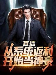 直播从系统返利开始当神豪林烁(期不凡) - 直播从系统返利开始当神豪林烁全文在线阅读 - 直播从系统返利开始当神豪林烁最新章节 - 奏决网