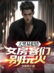 天黑易犯错,女房客们别玩火江阳