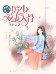 厉璟霆叶翩然最新(莫小莫) - 厉璟霆叶翩然最新全文在线阅读 - 厉璟霆叶翩然最新最新章节 - 奏决网