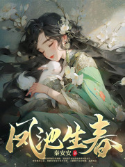 凤池生春许茵茵阅读(秦安安) - 凤池生春许茵茵阅读全文在线阅读 - 凤池生春许茵茵阅读最新章节 - 奏决网