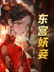 东宫妖妾赵瑚儿阅读