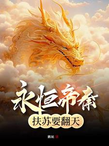 永恒帝秦,扶苏要翻天阅读(鹏展) - 永恒帝秦,扶苏要翻天阅读全文在线阅读 - 永恒帝秦,扶苏要翻天阅读最新章节 - 奏决网