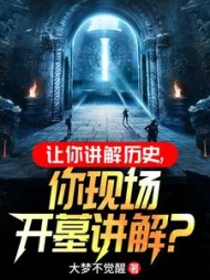 让你讲解历史，你现场开墓讲解？阅读