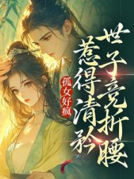 孤女好疯惹得清矜世子竞折腰黎滢雪(浅云清欢) - 孤女好疯惹得清矜世子竞折腰黎滢雪全文在线阅读 - 孤女好疯惹得清矜世子竞折腰黎滢雪最新章节 - 奏决网