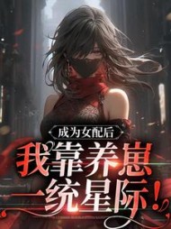 成为女配后我靠养崽一统星际沈凝