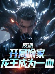 反派开局偷家龙王成为一血陆毅