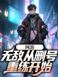 网游无敌从删号重练开始吴为(怒不起来笑) - 网游无敌从删号重练开始吴为全文在线阅读 - 网游无敌从删号重练开始吴为最新章节 - 奏决网