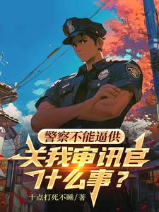 警察不能逼供，关我审讯官什么事