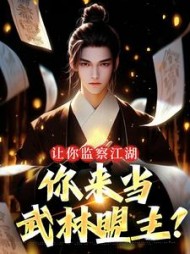 让你监察江湖你来当武林盟主凌风