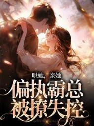 哄她,亲她,偏执霸总被撩失控阅读(绾棠) - 哄她,亲她,偏执霸总被撩失控阅读全文在线阅读 - 哄她,亲她,偏执霸总被撩失控阅读最新章节 - 奏决网