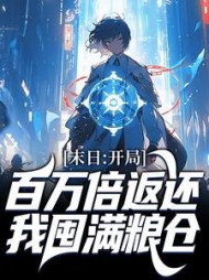 末日:开局百万倍返还,我囤满粮仓最新(邪渊) - 末日:开局百万倍返还,我囤满粮仓最新全文在线阅读 - 末日:开局百万倍返还,我囤满粮仓最新最新章节 - 奏决网