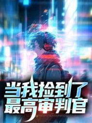 当我捡到了最高审判官阅读