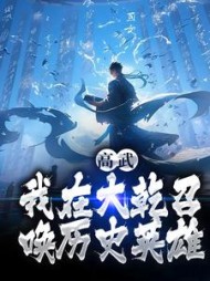 高武:我在大乾召唤历史英雄李承泽