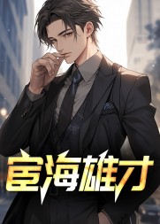 宦海雄才许国华孙思颖阅读