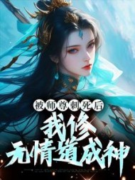 被师尊刺死后我修无情道成神虞昭(玻璃咸鱼) - 被师尊刺死后我修无情道成神虞昭全文在线阅读 - 被师尊刺死后我修无情道成神虞昭最新章节 - 奏决网