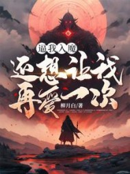 逼我入魔，还想让我再爱一次？(柳月白) - 逼我入魔，还想让我再爱一次？全文在线阅读 - 逼我入魔，还想让我再爱一次？最新章节 - 奏决网