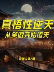 真悟性逆天：从笑傲开始诸天(中辣火锅) - 真悟性逆天：从笑傲开始诸天全文在线阅读 - 真悟性逆天：从笑傲开始诸天最新章节 - 奏决网