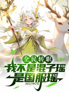 全民转职：我不是混子瑶是国服瑶阅读