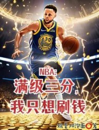 NBA：满级三分，我只想刷钱