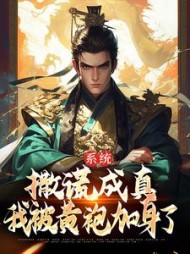 系统撒谎成真我被黄袍加身了苏固