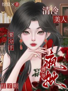 清冷美人要分手,疯批傅爷红了眼