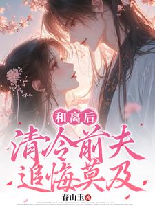 和离后,清冷前夫追悔莫及阅读