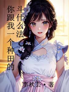 你跟我一个种田的斗什么法苏浩