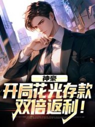 神豪:开局花光存款,双倍返利阅读