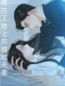 南方工地上的临时夫妻阅读(仰天大笑的陈尔东) - 南方工地上的临时夫妻阅读全文在线阅读 - 南方工地上的临时夫妻阅读最新章节 - 奏决网