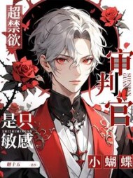 超禁欲审判官是只敏感小蝴蝶阅读(糖十五) - 超禁欲审判官是只敏感小蝴蝶阅读全文在线阅读 - 超禁欲审判官是只敏感小蝴蝶阅读最新章节 - 奏决网