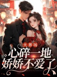 火葬场心碎一地娇娇不爱了何婉(是羊羊呦) - 火葬场心碎一地娇娇不爱了何婉全文在线阅读 - 火葬场心碎一地娇娇不爱了何婉最新章节 - 奏决网