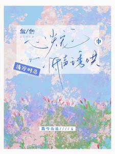 做他心尖宠，清冷时总低声诱哄中阅读(霜雪南渡) - 做他心尖宠，清冷时总低声诱哄中阅读全文在线阅读 - 做他心尖宠，清冷时总低声诱哄中阅读最新章节 - 奏决网