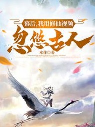 幕后，我用修仙视频忽悠古人阅读