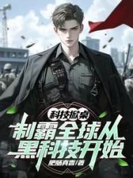 科技掀桌：制霸全球从黑科技开始(肥肠真香) - 科技掀桌：制霸全球从黑科技开始全文在线阅读 - 科技掀桌：制霸全球从黑科技开始最新章节 - 奏决网