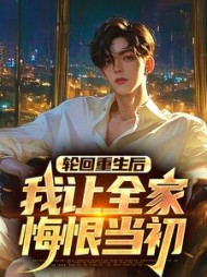 轮回重生后,我让全家悔恨当初最新(一个人的黄昏) - 轮回重生后,我让全家悔恨当初最新全文在线阅读 - 轮回重生后,我让全家悔恨当初最新最新章节 - 奏决网