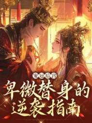 宠冠后宫:卑微替身的逆袭指南最新