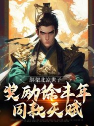 绑架北凉世子,奖励徐丰年同款天赋阅读