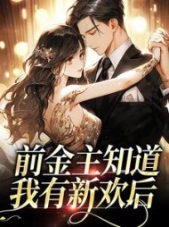 前金主知道我有新欢后阅读