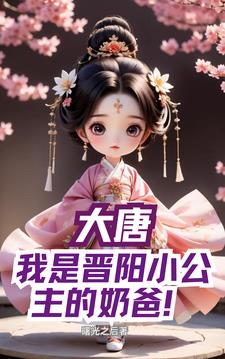 大唐，我是晋阳小公主的奶爸阅读