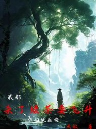 我都杀了绿茶要飞升，你们说后悔阅读(天驳) - 我都杀了绿茶要飞升，你们说后悔阅读全文在线阅读 - 我都杀了绿茶要飞升，你们说后悔阅读最新章节 - 奏决网