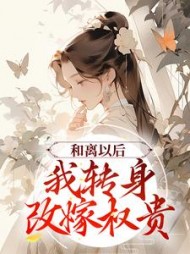 和离以后我转身改嫁权贵江慈