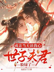 成亲当天读我心，世子夫君脸绿了阅读
